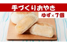 【めぐ海の手づくり】もっちりおやき(北限のゆず)7個〈自然解凍で美味しい〉【 おやき スイーツ お菓子 岩手 陸前高田 】RT1159