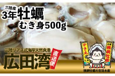 横綱牡蠣！吉田水産のむき身牡蠣 Lサイズ 500g 加熱用 数量限定 【 むき身 牡蠣 かき 大粒 小分け 冷蔵 三陸 リアス海岸 広田湾 3年牡蠣 】RT816
