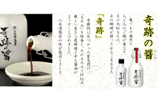 【八木澤商店】奇跡の醤(ひしお)500ml×2本入り 【 濃口 醤油 調味料 料理 ギフト 贈答品 】