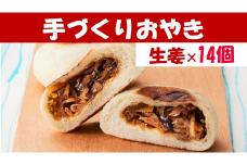 【めぐ海の手づくり】もっちりおやき(生姜)14個〈自然解凍で美味しい〉【 おやき スイーツ お菓子 岩手 陸前高田 】RT1163