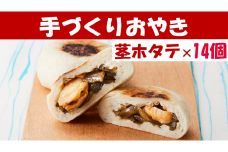 【めぐ海の手づくり】もっちりおやき(茎ホタテ)14個〈自然解凍で美味しい〉 海産物が入ったおやき 【 茎ワカメ わかめ ホタテ ほたて おやき スイーツ お菓子 岩手 陸前高田 】RT1164