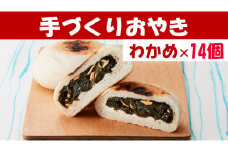 【めぐ海の手づくり】もっちりおやき(わかめ)14個〈自然解凍で美味しい〉 海産物が入ったおやき 【 わかめ ワカメ おやき スイーツ お菓子 岩手 陸前高田 】RT1165