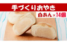 【めぐ海の手づくり】もっちりおやき(白あん)14個〈自然解凍で美味しい〉【 おやき スイーツ お菓子 岩手 陸前高田 】RT1166