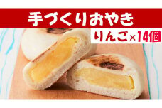 【めぐ海の手づくり】もっちりおやき(りんご)14個〈自然解凍で美味しい〉【 おやき スイーツ お菓子 岩手 陸前高田 】RT1167