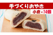 【めぐ海の手づくり】もっちりおやき(小倉)14個〈自然解凍で美味しい〉【 おやき スイーツ お菓子 岩手 陸前高田 】RT1168