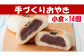 工房めぐ海の手づくり「おやき」