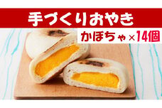 【めぐ海の手づくり】もっちりおやき(かぼちゃ)14個〈自然解凍で美味しい〉