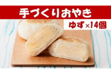 【めぐ海の手づくり】もっちりおやき(北限のゆず)14個〈自然解凍で美味しい〉【 おやき スイーツ お菓子 岩手 陸前高田 】RT1170