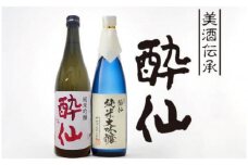 【酔仙酒造】酔仙 純米大吟醸・純米吟醸 酔仙 720ml×各1本セット 【 地酒 お酒 日本酒 飲み比べ 晩酌 岩手県 陸前高田市 】