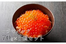 吟撰 いくら醤油漬け 210g（ 70g × 3個 セット )  【陸前逸品】【 鮭 鮭卵 醤油 海鮮 魚卵 人気 小分け おつまみ 贈答 贈り物 お祝い ギフト 醤油漬け 天然 サーモン 鮭いくら いくら醤油漬け 冷凍いくら ひなまつり ちらし寿司 】岩手 陸前高田