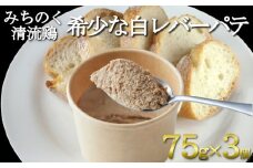 【岩手県産の銘柄鶏】清流鶏の白レバーのパテ(75g×3個)