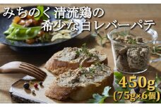 【岩手県産の銘柄鶏】清流鶏の白レバーのパテ(75g×6個)　 