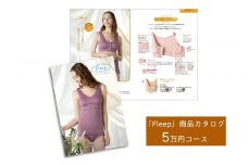 「Fleep」商品カタログ【5万ポイントコース】【 肌着 下着 日本 アトピー 協会推薦品 ブラジャー ナイトブラ  ノンワイヤー  授乳 】