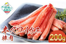 【本ズワイガニ】棒肉200g　むき身 カニ ズワイ ずわい ボイル ポーション 蟹 蟹脚 冷凍 手巻き寿司 】 RT1271