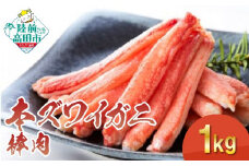 【 本ズワイガニ 】棒肉1kg（200g×5P）  むき身 カニ ずわいがに ボイル ポーション ズワイ蟹 カニ棒肉 冷凍 手巻き寿司 】RT1272
