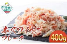 【 本ズワイガニ 】フレーク400g（200g×2パック） むき身 カニ ずわいがに ボイル ずわい蟹 ほぐし 冷凍 サラダ 酢の物 手巻き寿司 】  RT1280