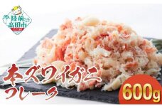 【 本ズワイガニ 】フレーク600g（200g×3パック） むき身 カニ ずわいがに ボイル ズワイ蟹 ほぐし 蟹 kani 冷凍 サラダ 酢の物 手巻き寿司 RT1281