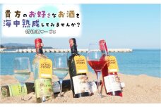 【海中熟成酒】お好きなお酒を10ヶ月海中熟成（1本） 