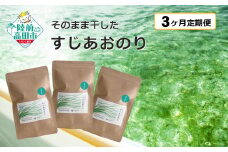 【3ヶ月定期便】 陸前高田産 最高級品種 すじ青のり 7g×3袋 シーベジタブル 【 無添加 新鮮 海苔 三陸産 玉子焼き 冷や奴 お好み焼き たこ焼き かき揚げ おにぎり 便利 簡単 お手軽 】RT1303