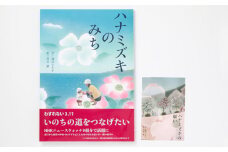 絵本に託す想い「ハナミズキのみち」 ※ステッカー付