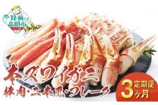 【定期便／3ヶ月】本ズワイガニ月替り(棒肉・二本爪・フレーク) 合計 3.5kg ずわいがに むき身  蟹 カニ 蟹爪 ほぐし ポーション ボイル 冷凍 RT1365