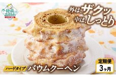 【3ヶ月定期便 】  バームクーヘン プレーン 【 バウムクーヘン ゆめのいつき スイーツ お菓子 人気 ギフト 岩手 陸前高田 夢の樹バウム ホールサイズ】 極上のしあわせスイーツ RT1376