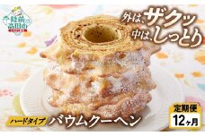 【12ヶ月定期便】バームクーヘン  プレーン 【 バウムクーヘン ゆめのいつき スイーツ お菓子 人気 ギフト 岩手 陸前高田 夢の樹バウム ホールサイズ】 極上のしあわせスイーツ RT1378