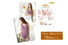 「Fleep」商品カタログ【10万ポイントコース】【 肌着 下着 日本 アトピー 協会推薦品 ブラジャー ナイトブラ  ノンワイヤー  授乳 】