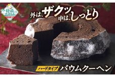 バームクーヘン チョコ  【 バウムクーヘン ゆめのいつき スイーツ お菓子 人気 ギフト 岩手 陸前高田  夢の樹バウム１段サイズ】 極上のしあわせスイーツ RT828