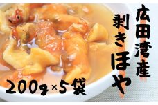 広田湾産 むきほや 200g×5袋セット 【 ホヤ 海鞘 海のパイナップル 海産物 冷凍 人気 岩手 陸前高田 】 RT1373