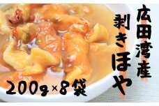 広田湾産 むきほや 200g×8袋セット 【 ホヤ 海鞘 海のパイナップル 海産物 冷凍 人気 岩手 陸前高田 】 RT1374
