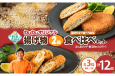 【温めてすぐ食べられる】わいわいのさんまメンチ ＆ 納豆ちくわフライ(なっちく) セット 2個入×各3袋 【 揚げ物 お惣菜 冷凍 人気 おすすめ 簡単調理 三陸産 カフェフードバーわいわい 】RT2781