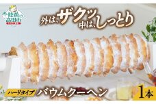 バームクーヘン  プレーン味 1本 〈長さ 約55cm〉【 バウムクーヘン ゆめのいつき スイーツ お菓子 お祝い 結婚式 人気 ギフト 岩手 陸前高田 夢の樹グランドバウム】 極上のしあわせスイーツ RT1480