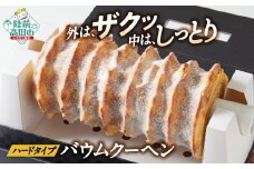 夢の樹グランドバウム プレーン味 ハーフサイズ 1本 〈長さ 約30cm〉【 バウムクーヘン ゆめのいつき スイーツ お菓子 お祝い 結婚式 人気 ギフト 岩手 陸前高田 】 極上のしあわせスイーツ RT1479