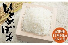 先行予約【5ヶ月定期便】 令和7年度産 ひとめぼれ 海の見える農園で作った白米 50kg (10kg×5ヶ月定期便) RT790-R7