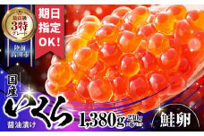 ＼お届け日が選べる／ 国産 いくら (鮭卵) 醤油漬 1380g (230g×6)【数量限定】 最上級 グレード 3特 【 冷凍 高評価 便利 鮭卵 ikura 海鮮 天然 鮭いくら いくら醤油漬け 岩手 陸前高田 】