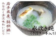 【岩手県産の銘柄鶏】清流鶏の手羽の水炊き碗(4パック入)