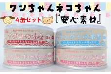 お試し用【 ペットも飼い主も食べられる缶詰 】ワンちゃん ネコちゃん 安心素材 3種4缶 セット 【 無添加 無着色 国産 ペット用品 ペットフード 犬 猫ドッグフード キャットフード 】