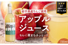 【大人の贅沢りんごジュース】 りんご屋まち子のアップルジュース 720ml×1本 〈G7広島サミット おもてなし商品〉【 りんごジュース ストレート 100% 果汁飲料 果実飲料 おためし リンゴ 林檎 アップル ジュース 】RT1585