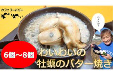 【牡蠣殻なし】 わいわいの牡蠣のバター焼き 6個～8個 【 冷凍 便利 レンチン 湯銭 簡単 調理済み あたため レンジで 簡単お料理 人気 バター焼き 海鮮 牡蠣 かき カキ 岩手 陸前高田市 】RT1628