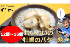 【牡蠣殻あり】わいわいの牡蠣のバター焼き 12個～16個 【 冷凍 便利 レンチン 湯銭 簡単 調理済み あたため レンジで 簡単お料理 人気 バター焼き 海鮮 牡蠣 かき カキ 岩手 陸前高田市 】RT1629