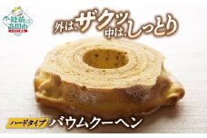 寄附額変更 バームクーヘン プレーン  【 バウムクーヘン ゆめのいつき スイーツ お菓子 人気 ギフト 夢の樹バウム １段サイズ  】 極上のしあわせスイーツ RT1638