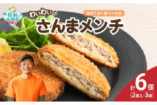 【温めてすぐ食べられる】わいわいのさんまメンチ 2個入×3袋 【 さんま メンチカツ 揚げ物 お惣菜 冷凍 人気 おすすめ 簡単調理 おためし 三陸産 カフェフードバーわいわい 】 RT2769