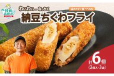 【温めてすぐ食べられる】わいわいのなっちく「納豆ちくわフライ」 2本入×3袋 【 納豆 ちくわ フライ 揚げ物 お惣菜 冷凍 人気 おすすめ 簡単調理 三陸産 カフェフードバーわいわい 】RT2775