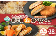 【温めてすぐ食べられる】わいわいのさんまメンチ ＆ 納豆ちくわフライ(なっちく) セット 2個入×各7袋 【 揚げ物 お惣菜 冷凍 人気 おすすめ 簡単調理 三陸産 カフェフードバーわいわい 】RT2783