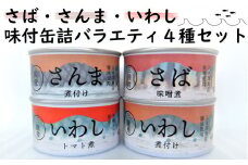 ≪おためし≫ さば・さんま・いわし 味付缶詰 バラエティ 4種 セット【  無添加 無着色 海産物 ギフト 贈答 贈り物 おつまみ 備蓄 防災 食料 長期保存 非常食 国産 岩手 陸前高田 】