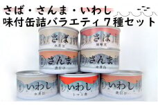 ≪ 食べ比べ ≫ さば・さんま・いわし バラエティ 7種 セット【  無添加 無着色 海産物 ギフト 贈答 贈り物 おつまみ 備蓄 防災 食料 長期保存 非常食 国産 和尚印 】 RT1642