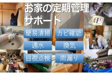 【利用券】お家の定期管理サポート（1回分）