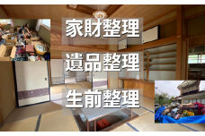 【利用券】家財整理・遺品整理・生前整理