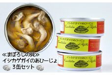 ≪まぼろしの貝≫  イシカゲガイのあひーじょ (３缶) セット【  無添加 無着色 海産物 ギフト 贈答 贈り物 おつまみ 備蓄 防災 食料 長期保存 非常食 国産 岩手 陸前高田 】 和尚印